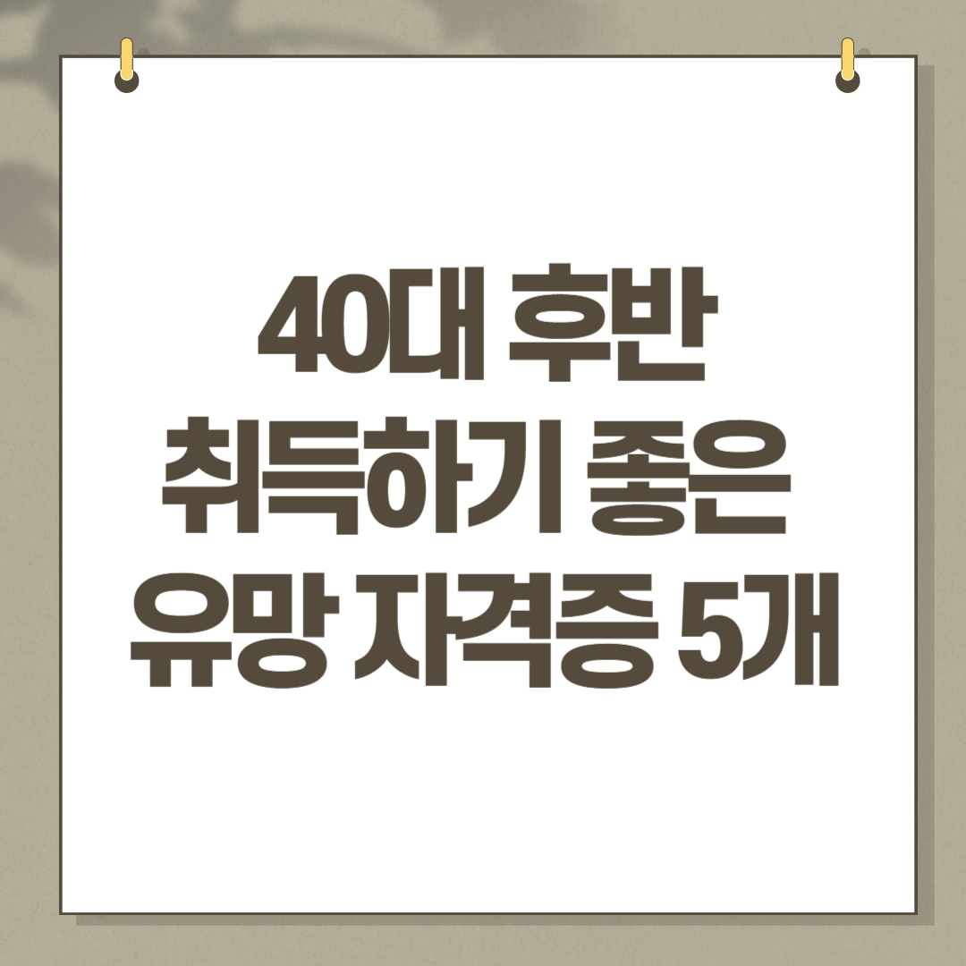 40대 후반에 취득하기 좋은 유망 자격증 5개