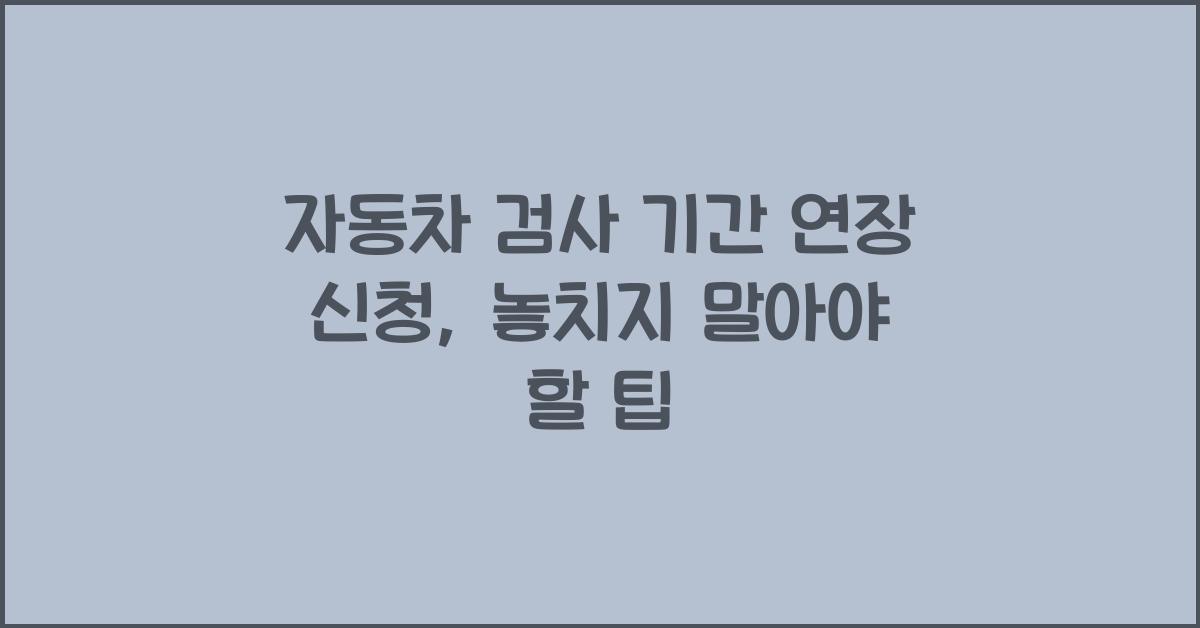 자동차 검사 기간 연장 신청