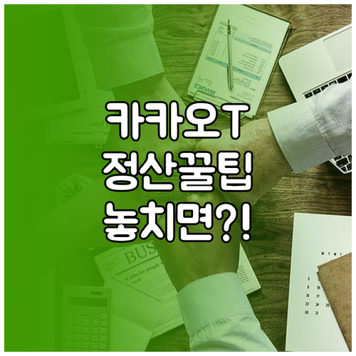 카카오 T 비즈니스 통합 계정 월별 ..