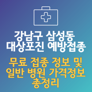 강남구 삼성동 대상포진 예방접종_ 보건소 무료 접종과 병원 가격 총정리