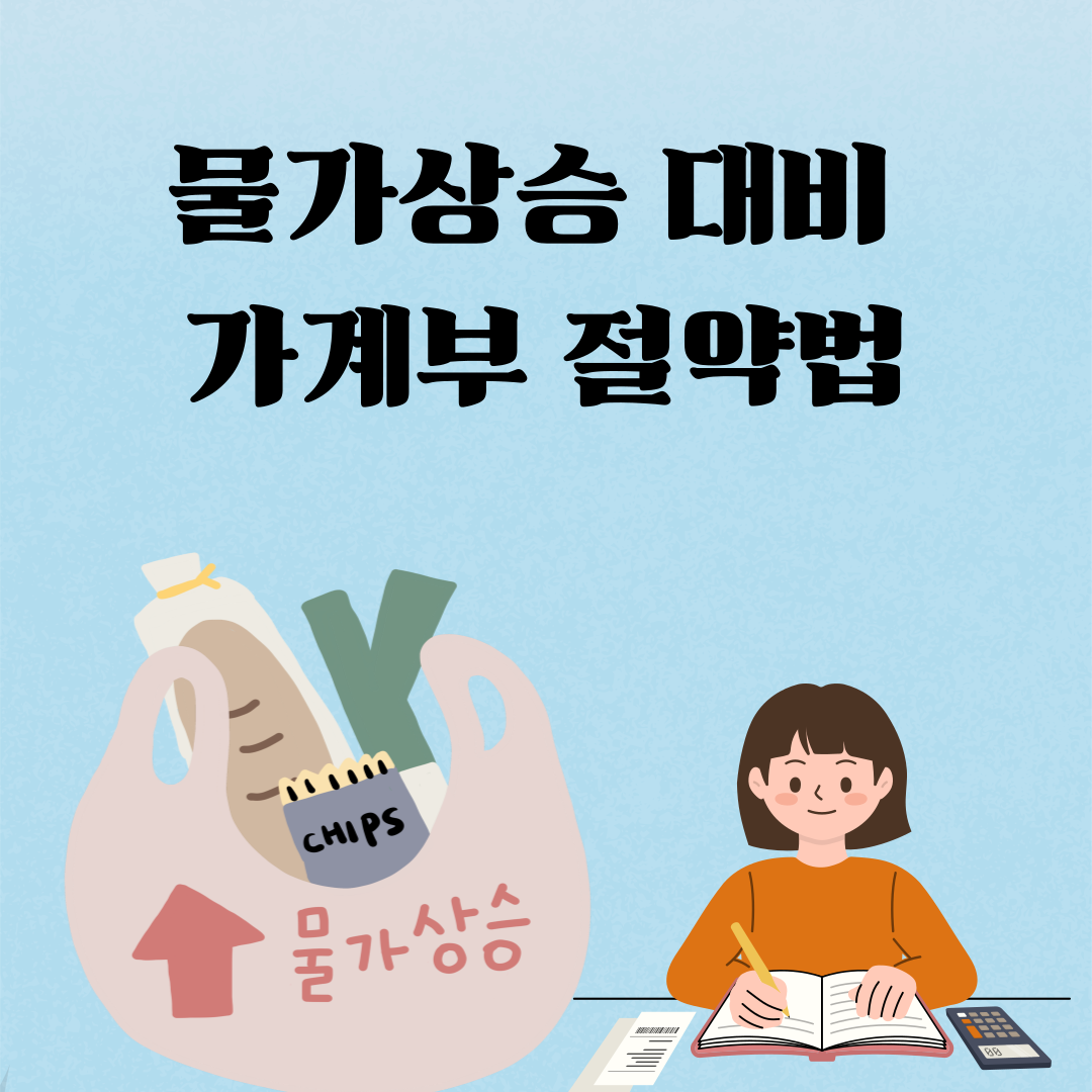 물가상승 대비 가계부 절약법