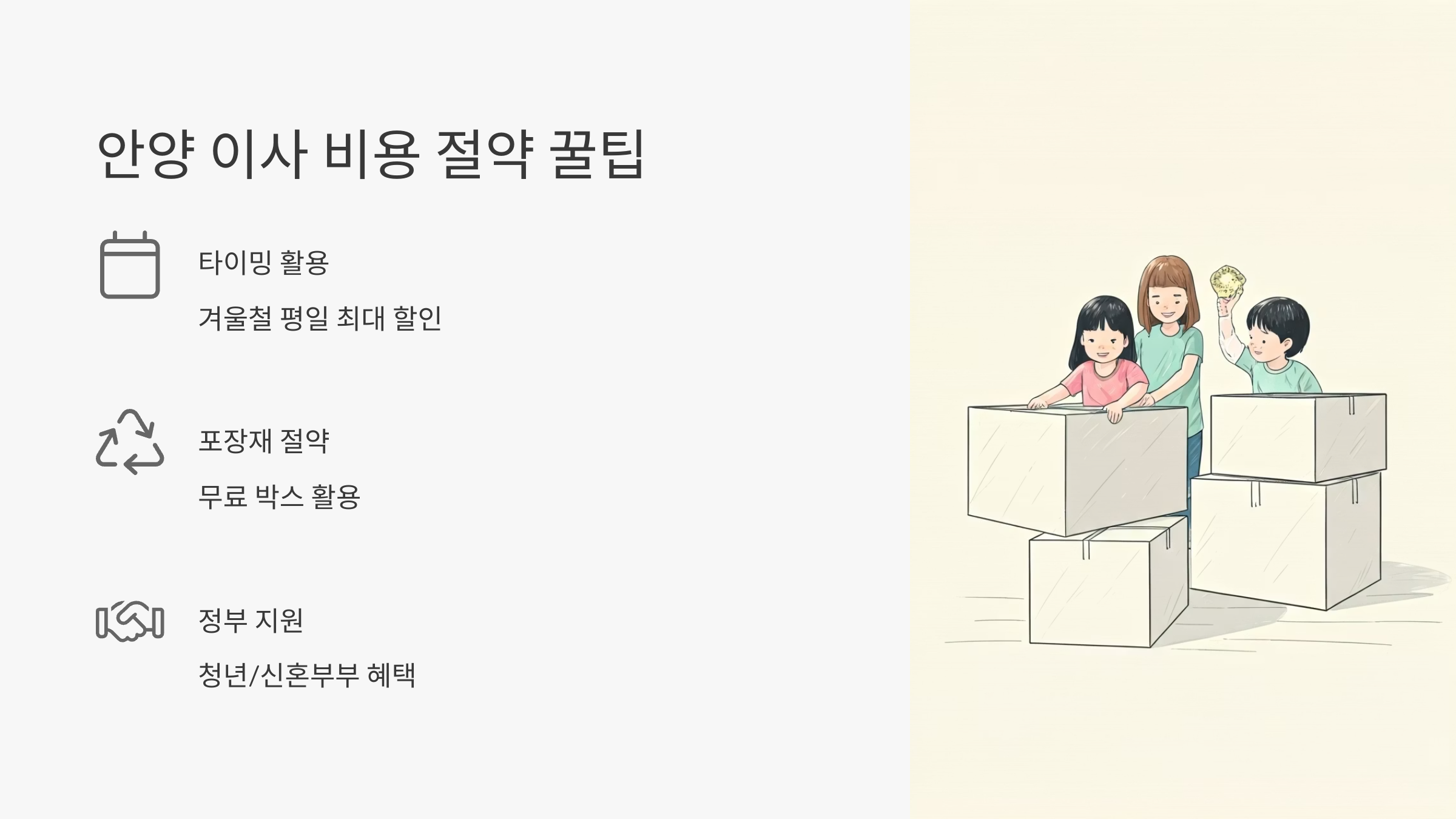 안양 이삿짐센터 비용 절약하기