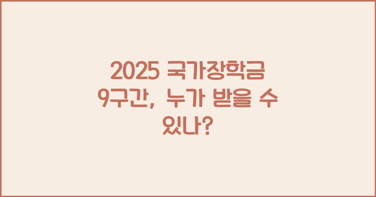 2025 국가장학금 9구간