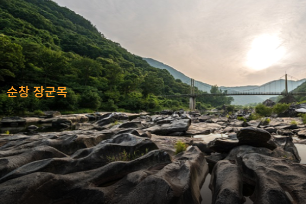 순창 장군목