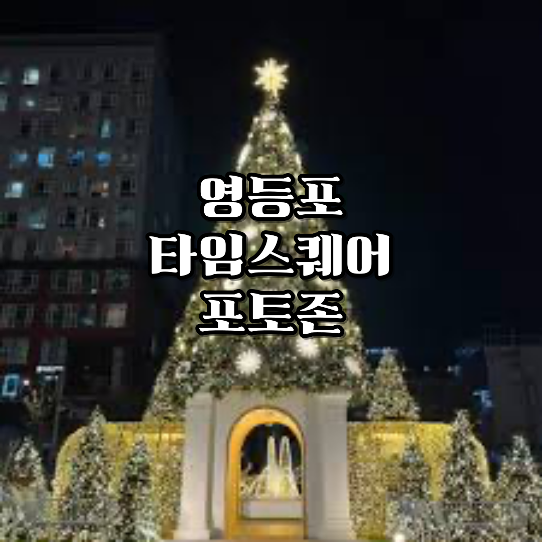 영등포-타임스퀘어