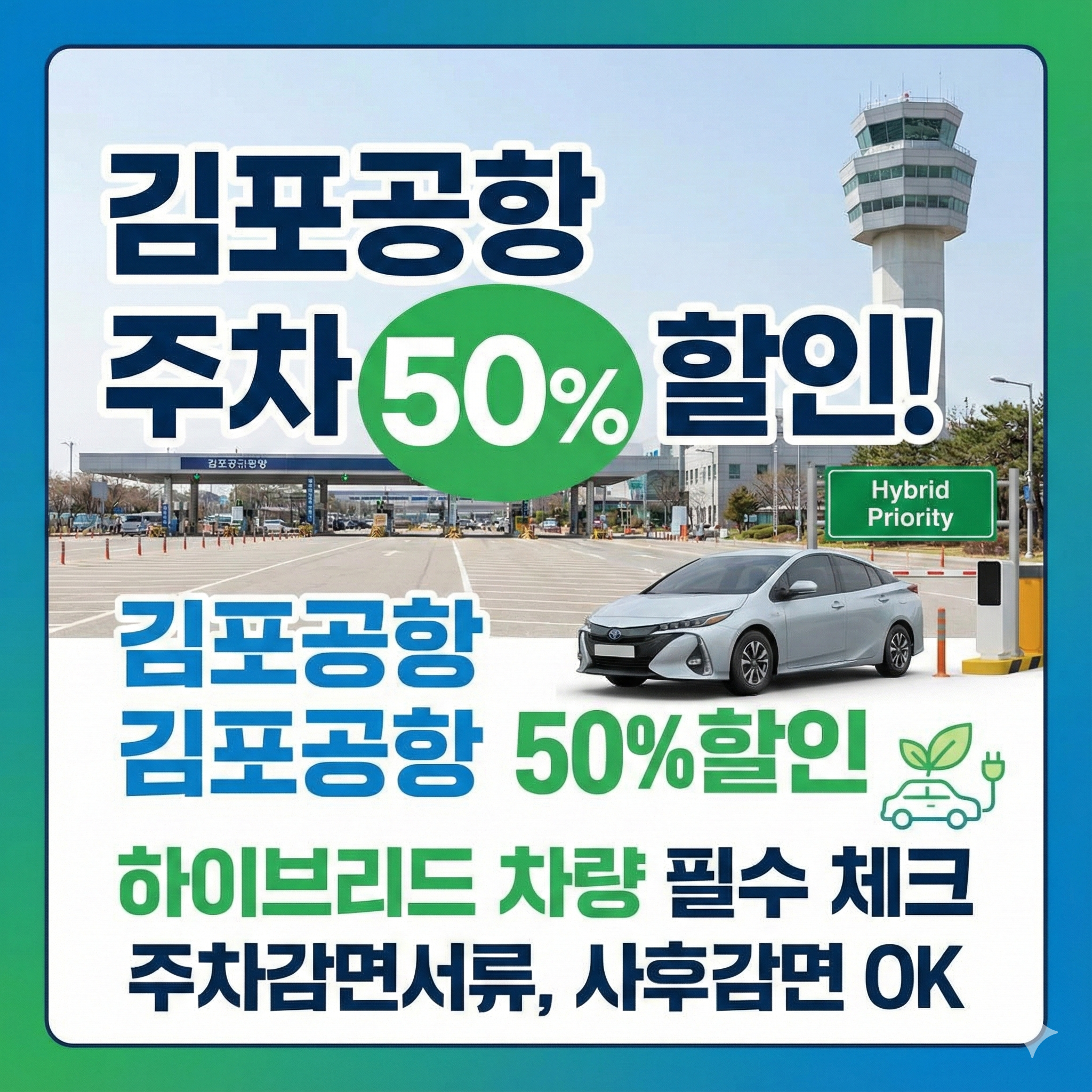 김포공항 하이브리드 차량 주차감면서류 및 할인 혜택 50% 받는 법 총정리