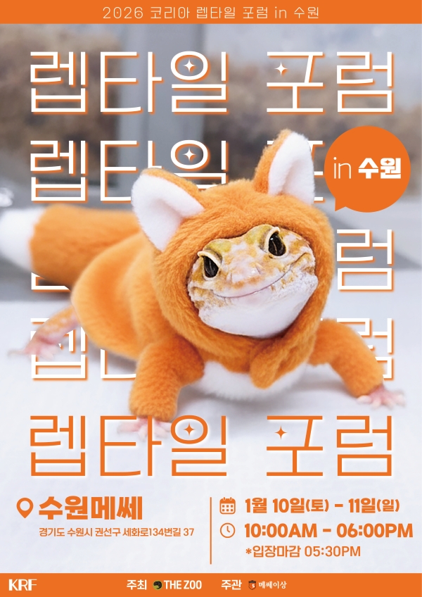 2026 코리아 렙타일 포럼 in 수원 총정리