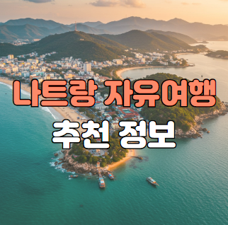 나트랑 자유여행 추천정보