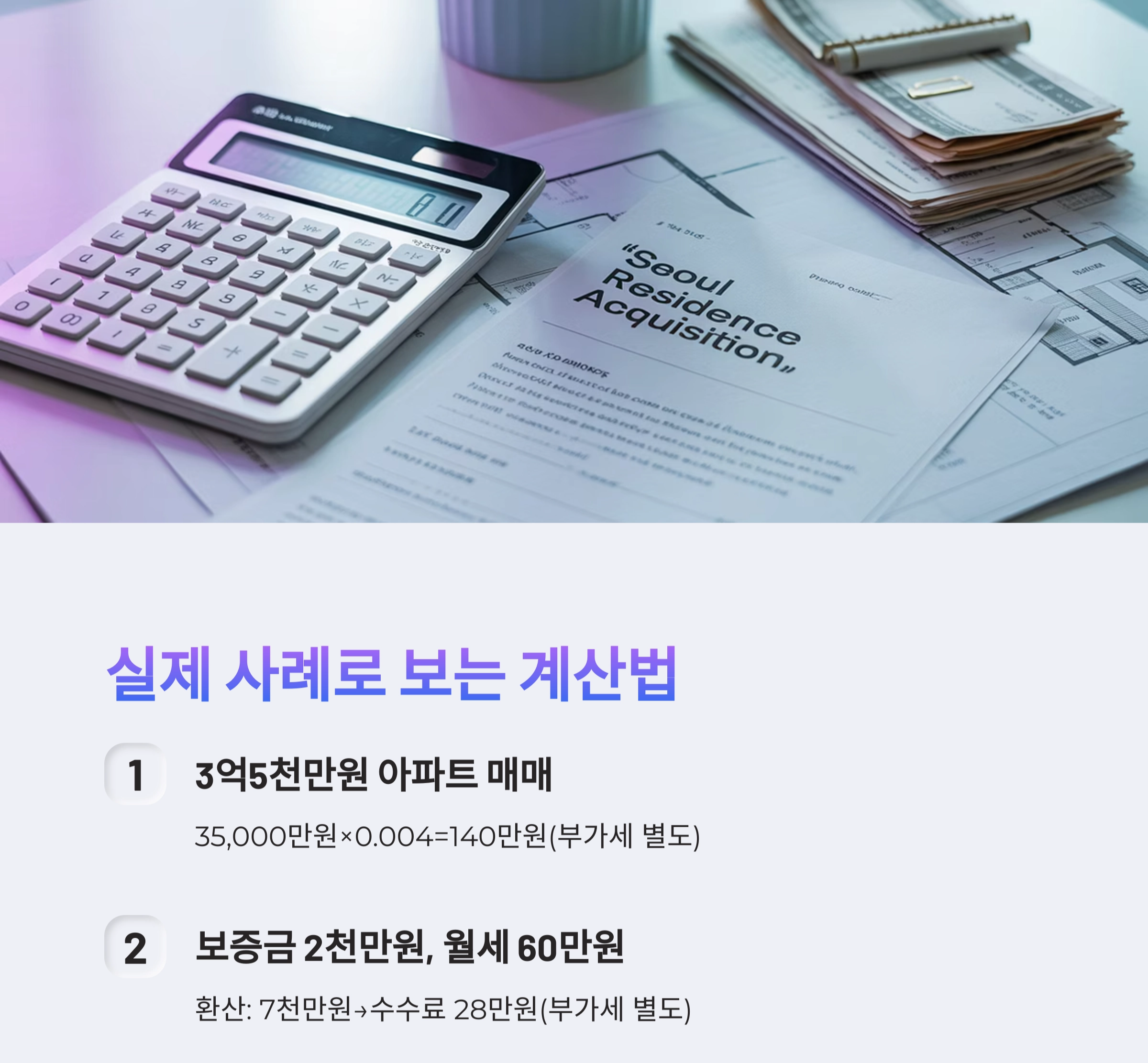 부동산 중개 수수료, 어떻게 계산해야 할까?