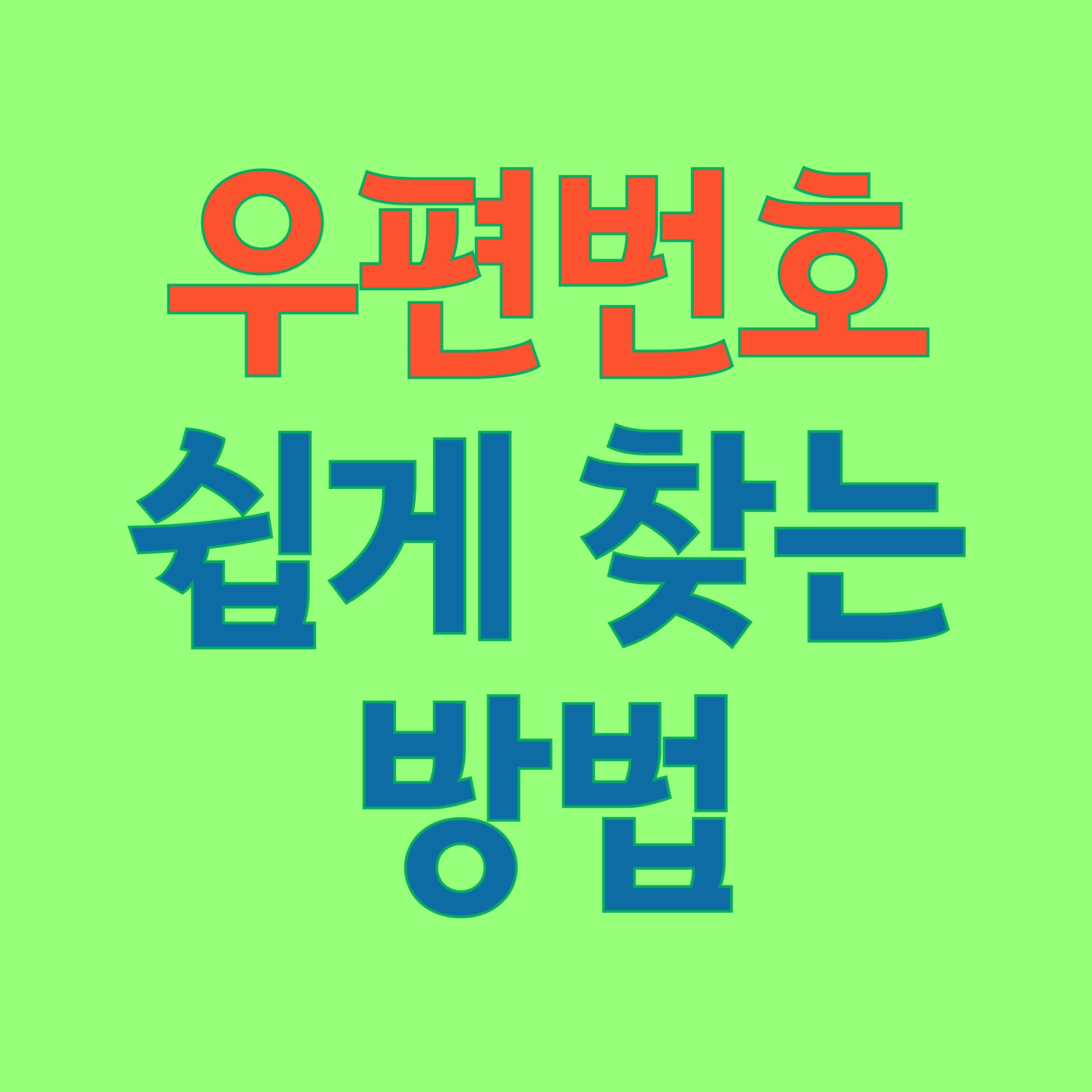 우편번호쉽게 찾는방법