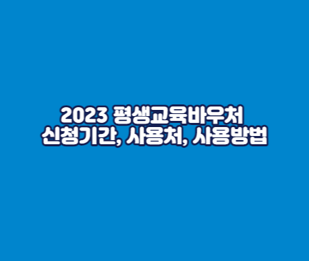 2023 평생교육바우처 신청기간, 사용처, 사용방법