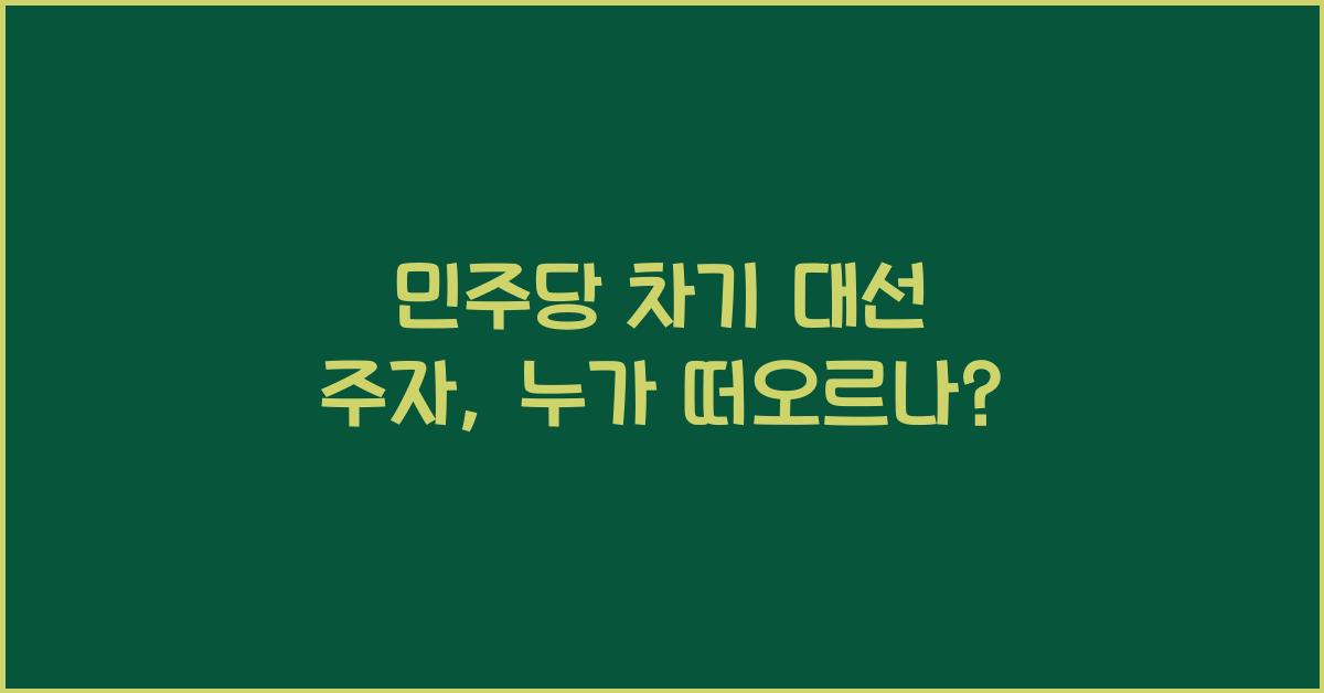 민주당 차기 대선 주자