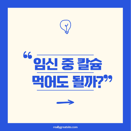 임신 중 칼슘 영양제, 먹어도 괜찮을까요?