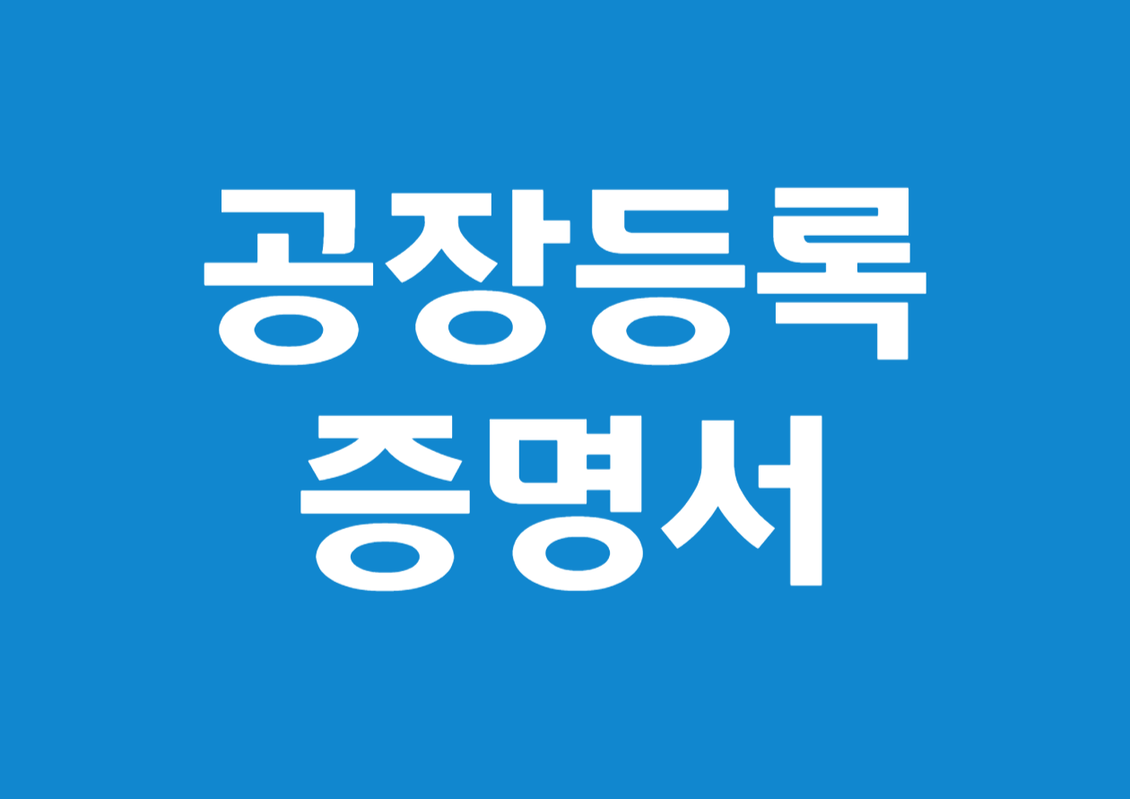 공장등록증명서 발급 방법