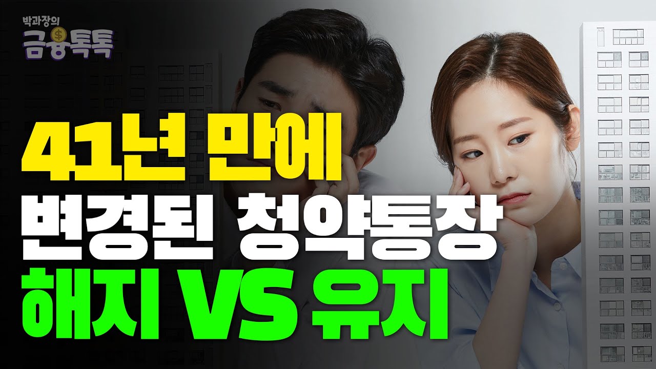 청약통장 해지 불이익 ㅣ 2026년 후회 없는 선택을 위한 팩트 체크