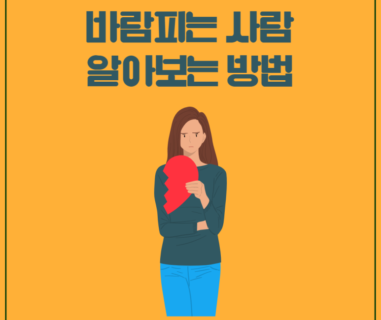 바람 피우는 사람의 심리