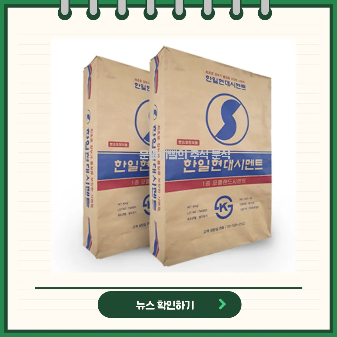한일현대시멘트 뉴스