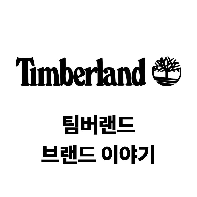 팀버랜드 로고와 브랜드 이야기
