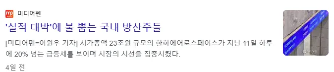 실적 대박에 불 뿜는 한국 방산주 주가 이미지