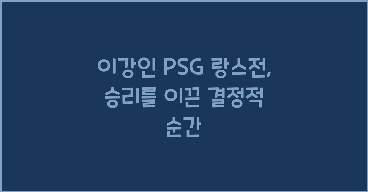이강인 PSG 랑스전