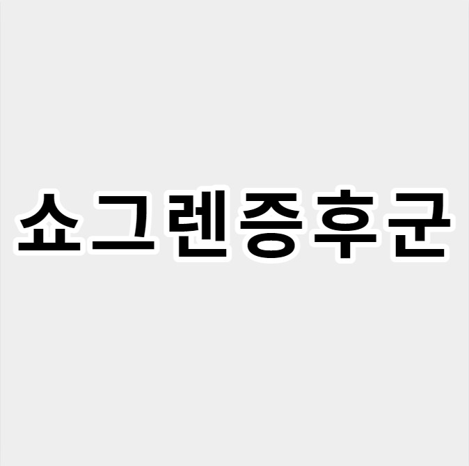 쇼그렌증후군