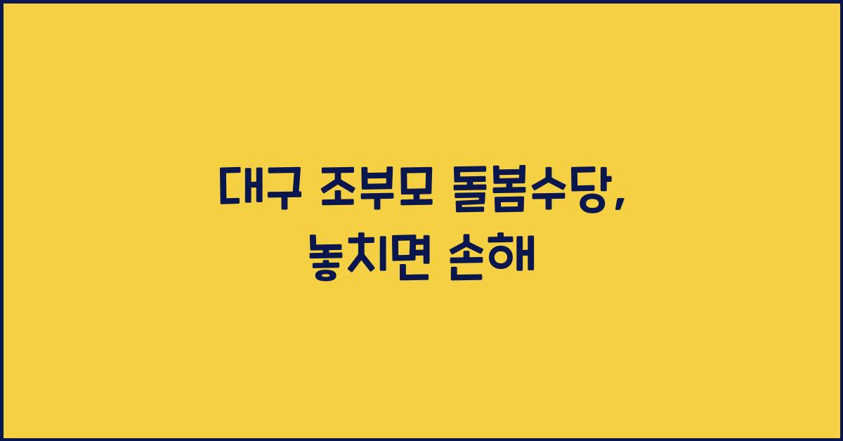 대구 조부모 돌봄수당