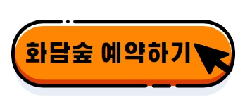 화담숲 예약하기