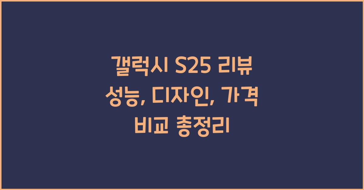 갤럭시s25
