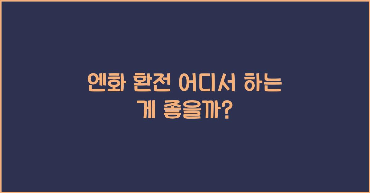 엔화 환전 어디서