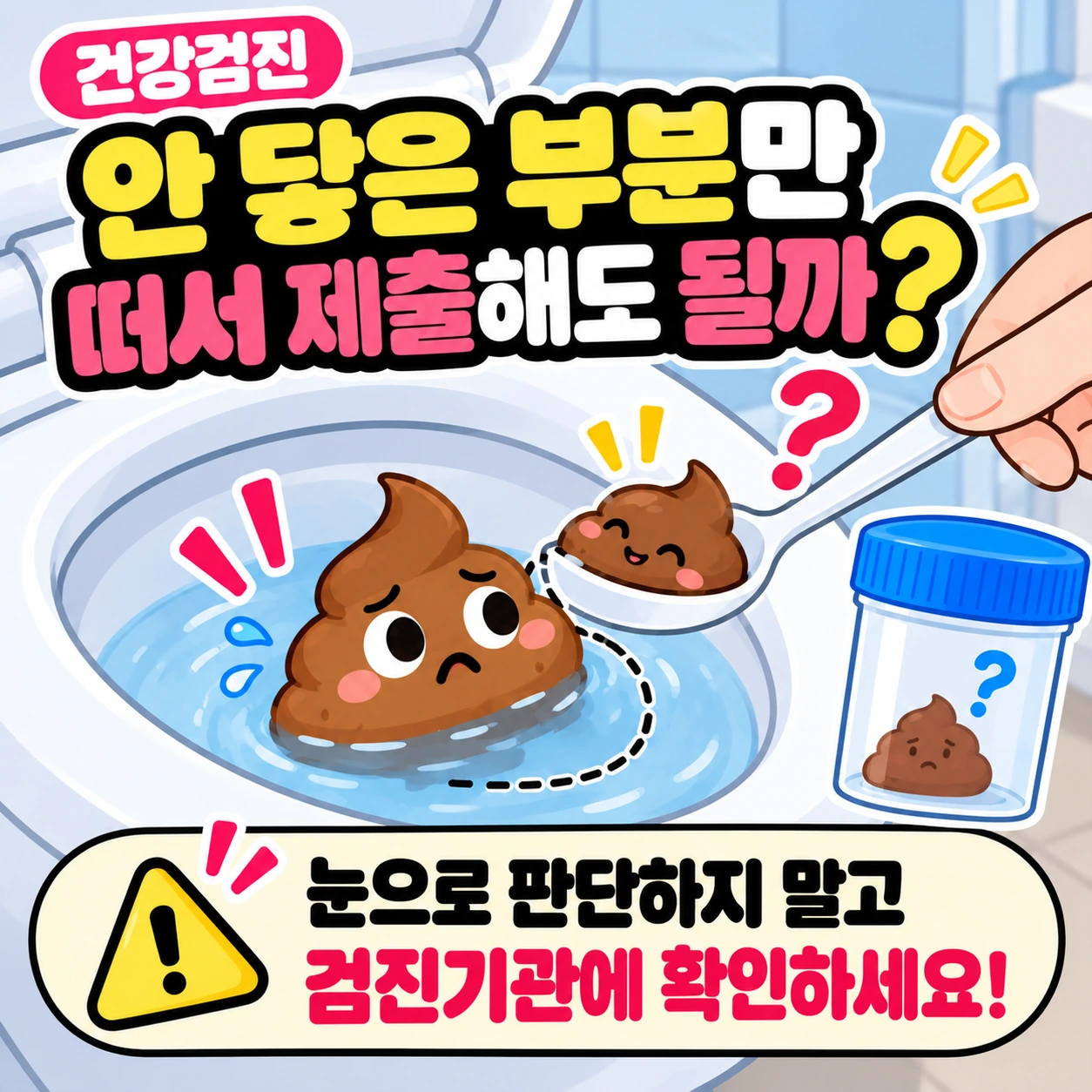 건강검진_대변검사_물안닿은부분_채취판단
