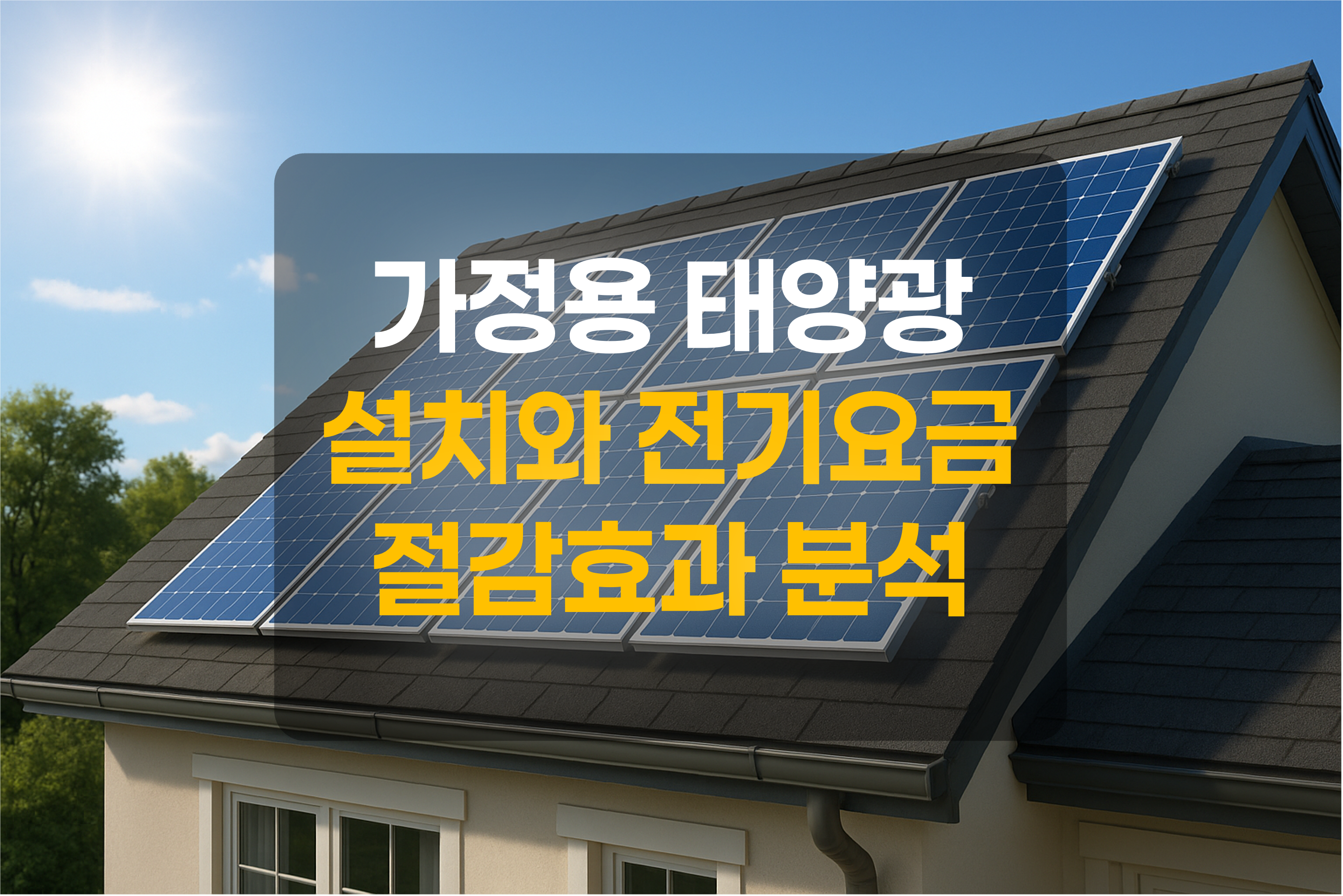 주택 지붕에 태양광패널이 설치된 모습