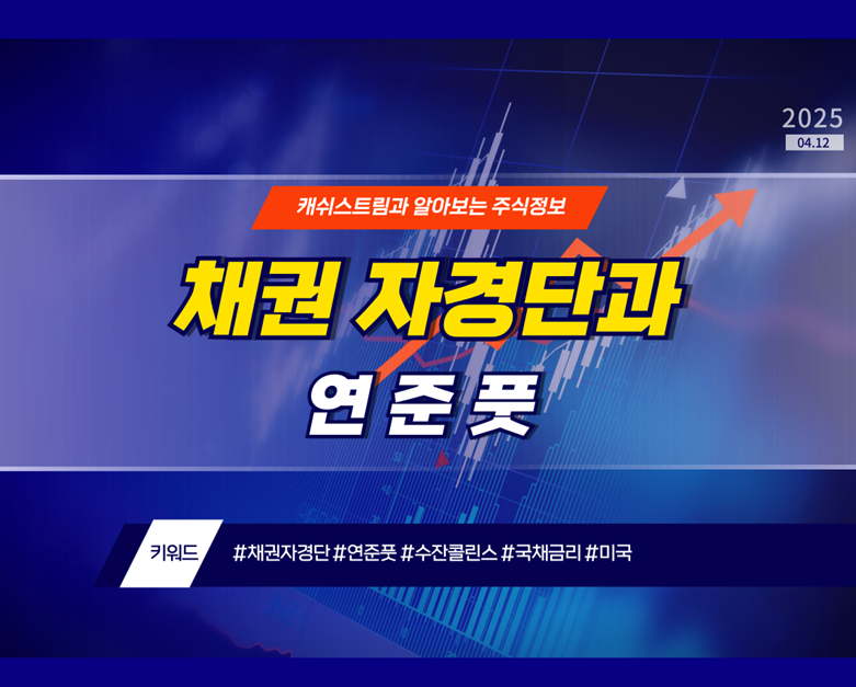 채권 자경단과 연준풋