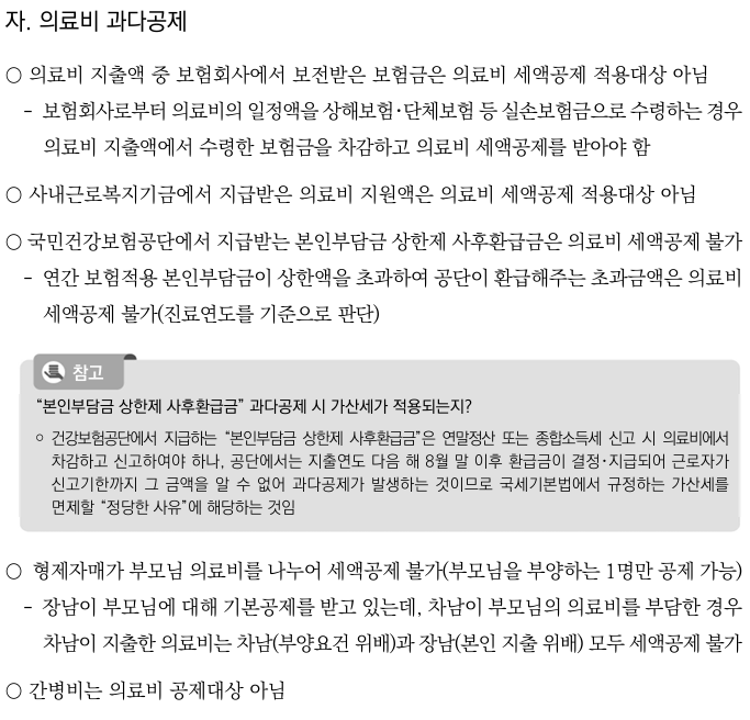 의료비 과다공제