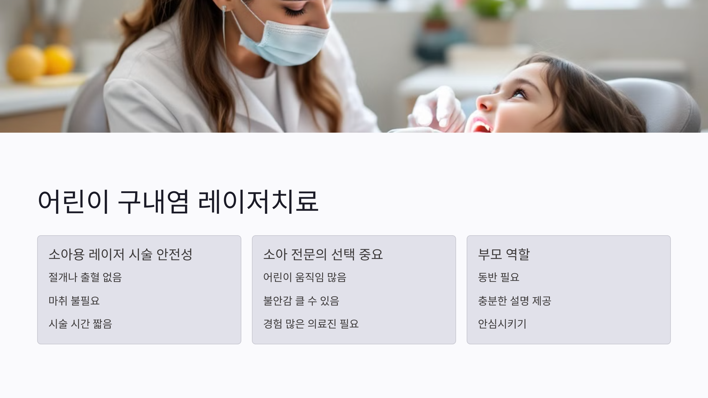 어린이 구내염에도 레이저치료가 가능할까?
