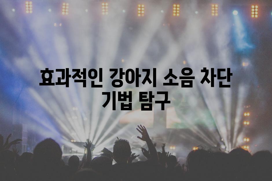 효과적인 강아지 소음 차단 기법 탐구