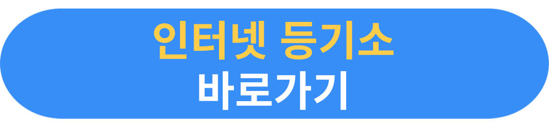 부동산 등기사항 전부 증명서