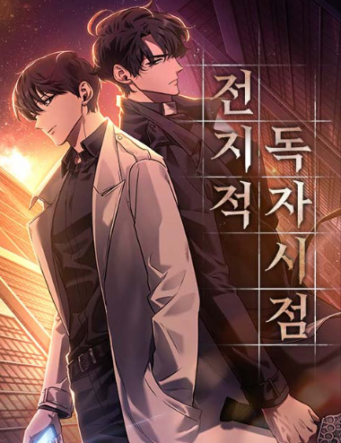 전지적-독자-시점