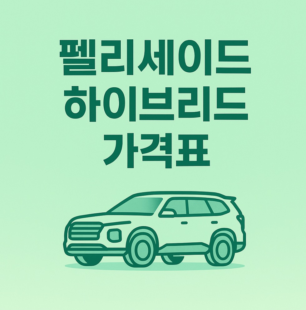 펠리세이드 하이브리드 가격표