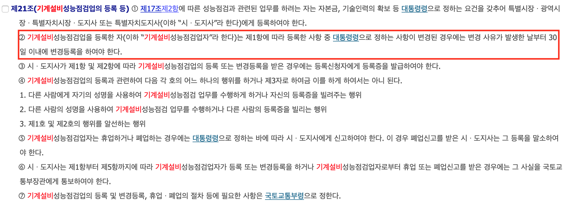 기계설비성능점검업의 등록