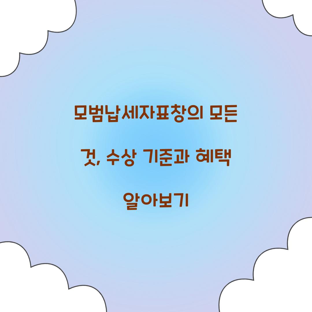 모범납세자표창