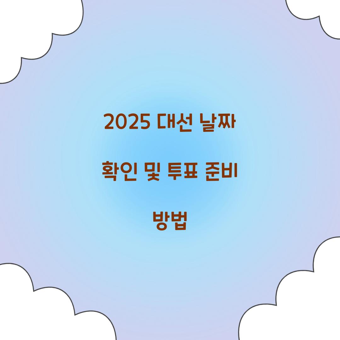 2025 대선날짜