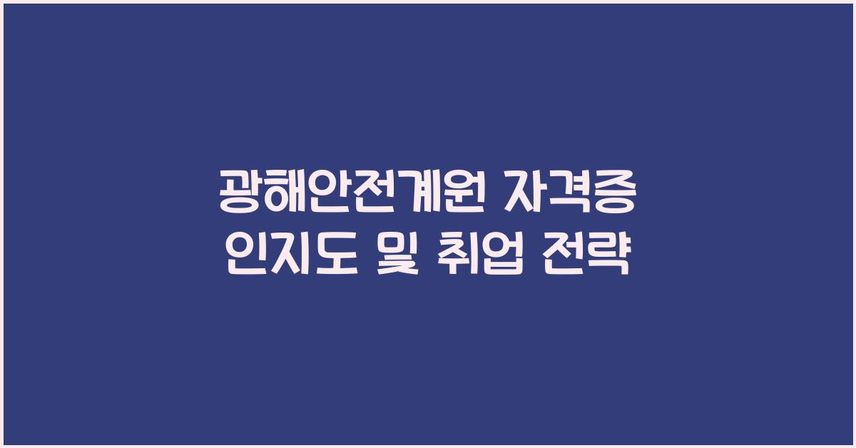 광해안전계원