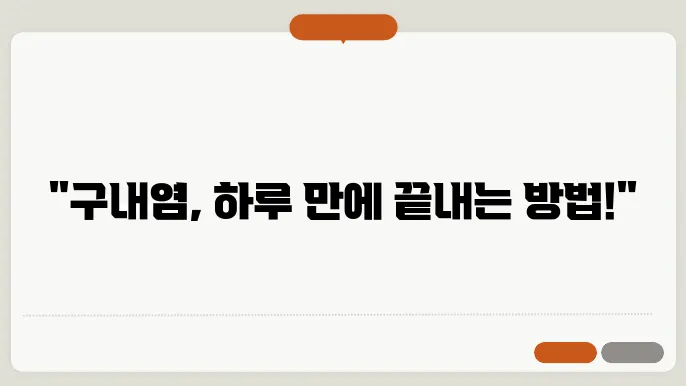 구내염 원인 및 빨리 낫는법