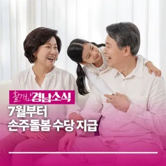 손주 돌보는 조부모 돌봄수당 2025년 지원금_25