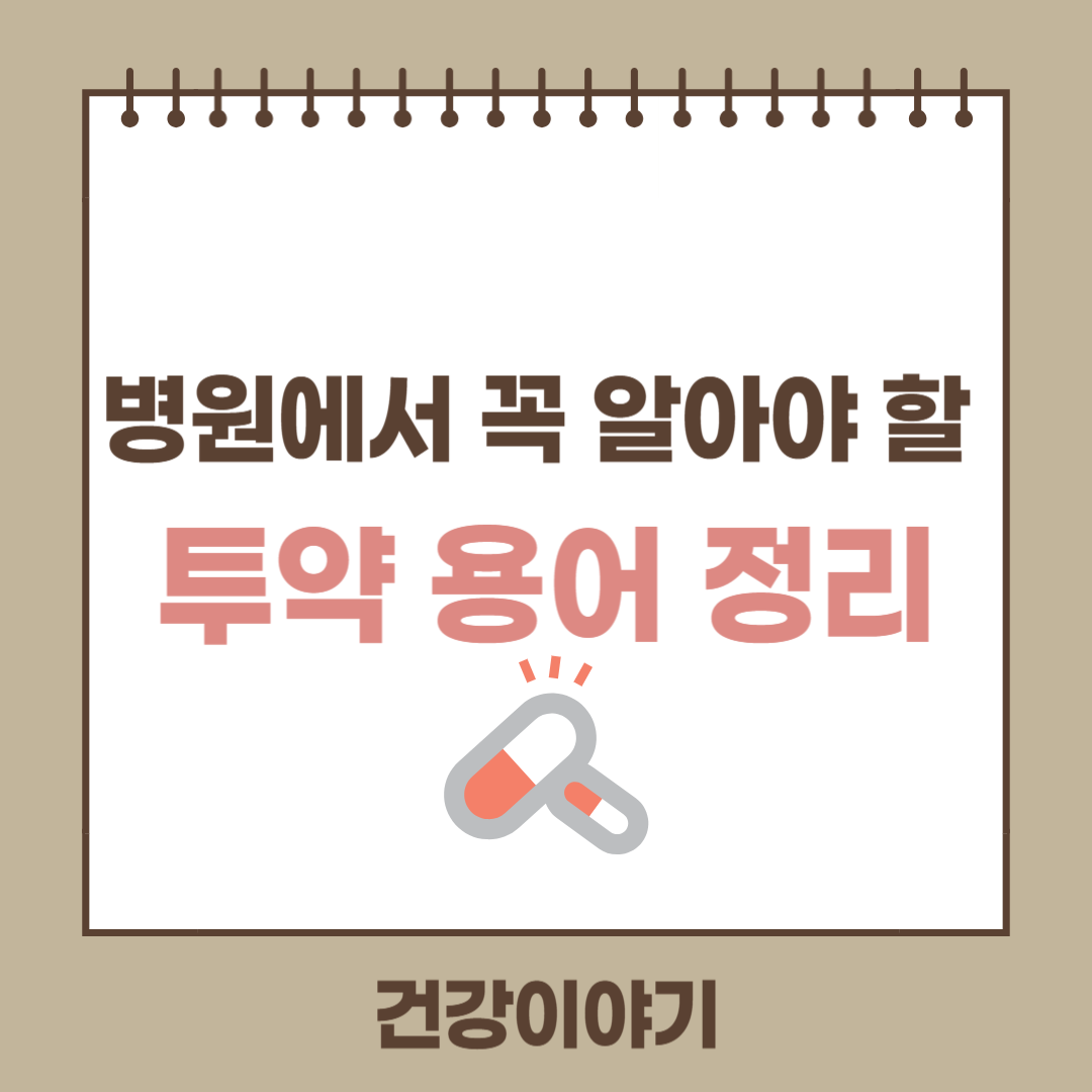 투약 용어 정리