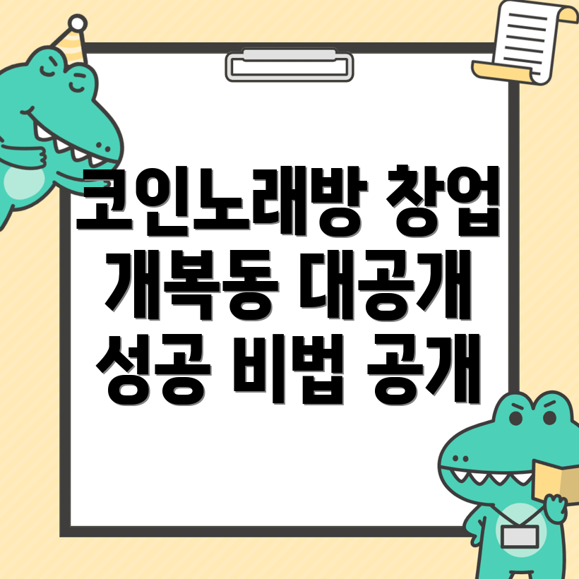 코인노래방 창업