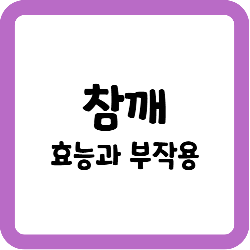 참깨의 효능과 부작용