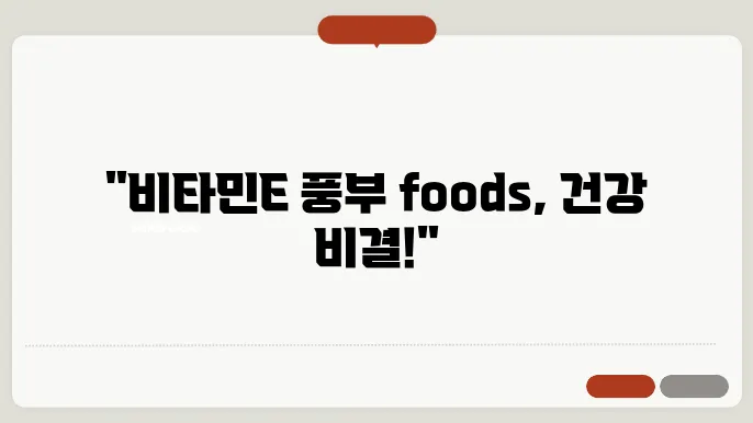 비타민E 많은 음식