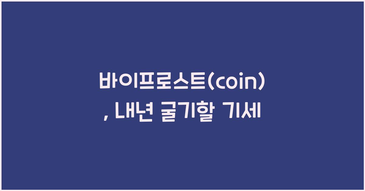 바이프로스트(coin)