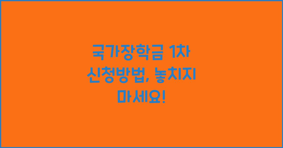 국가장학금 1차 신청방법